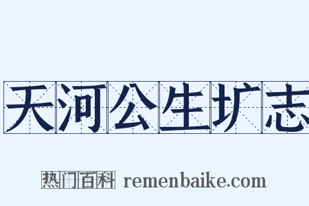 天河公生圹志是什么意思的图片